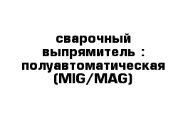сварочный выпрямитель : полуавтоматическая (MIG/MAG)